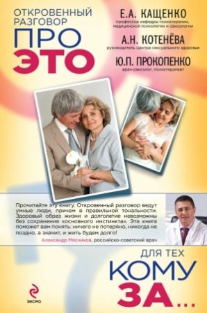 Обложка книги «Откровенный разговор про это для тех, кому за» — Анна Котенёва, Юрий Прокопенко, Евгений Кащенко