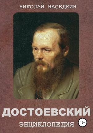 Обложка книги «Достоевский. Энциклопедия» — Николай Наседкин