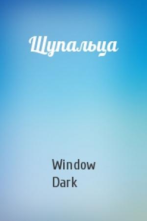 Обложка книги «Щупальца» — Window Dark