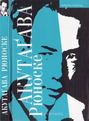 Обложка книги «Павутинка» — Акутаґава Рюноске