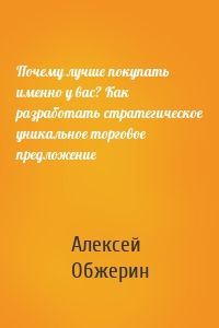 Почему лучше покупать именно у вас? Как разработать стратегическое уникальное торговое предложение