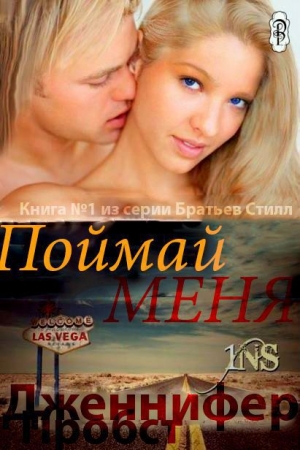 Обложка книги «Поймай меня» — Дженнифер Пробст