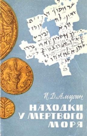 Обложка книги «Находки у Мёртвого моря» — Иосиф Амусин