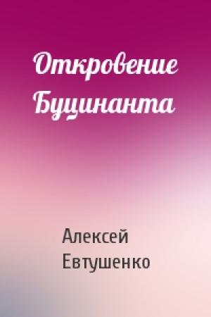 Обложка книги «Откровение Буцинанта» — Алексей Евтушенко