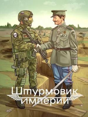 Обложка книги «Штурмовик Империи (СИ)» — Алексей Любушкин