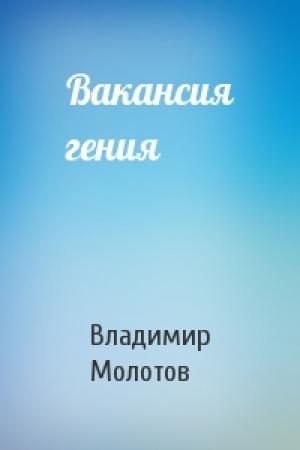Обложка книги «Вакансия гения» — Владимир Молотов