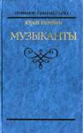 Юрий Нагибин - Музыканты. Повести