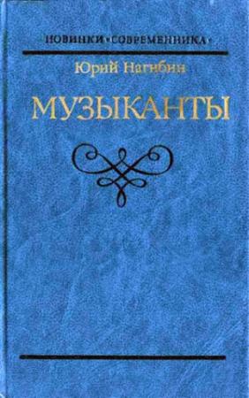 Обложка книги «Музыканты. Повести» — Юрий Нагибин