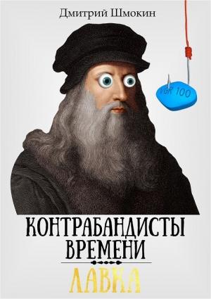 Обложка книги «Лавка. Контрабандисты времени» — Дмитрий Шмокин