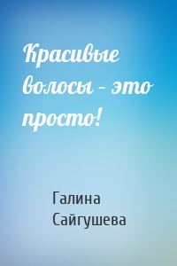 Красивые волосы – это просто!