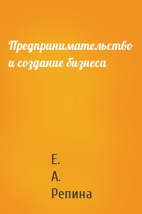Предпринимательство и создание бизнеса