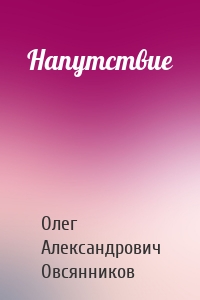 Напутствие