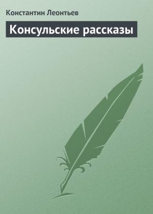 Обложка книги «Консульские рассказы» — Константин Леонтьев