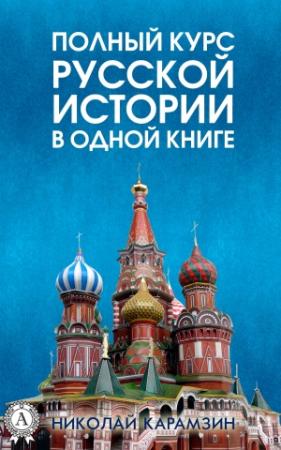 Обложка книги «Полный курс русской истории Николая Карамзина в одной книге» — Николай Карамзин