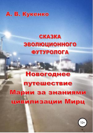 Обложка книги «Сказка эволюционного футуролога «Новогоднее путешествие Марии за знаниями цивилизации Мирц»» — Алла Кукенко