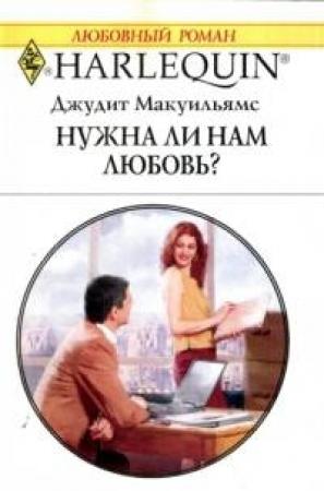 Обложка книги «Нужна ли нам любовь» — Джудит Мак-Уильямс