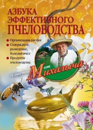 Обложка книги «Азбука эффективного пчеловодства» — Николай Звонарев