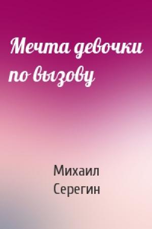 Обложка книги «Мечта девочки по вызову» — Михаил Серегин