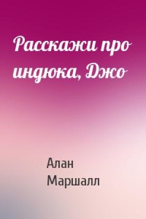Обложка книги «Расскажи про индюка, Джо» — Алан Маршалл