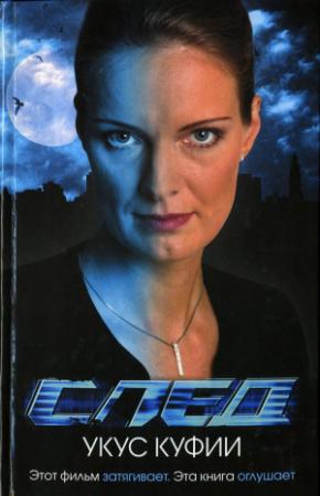 Обложка книги «След. Укус куфии» — Ангелина Шевцова
