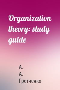 Organization theory: study guide