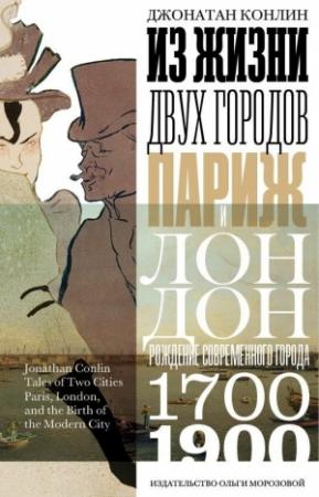 Обложка книги «Из жизни двух городов. Париж и Лондон» — Джонатан Конлин