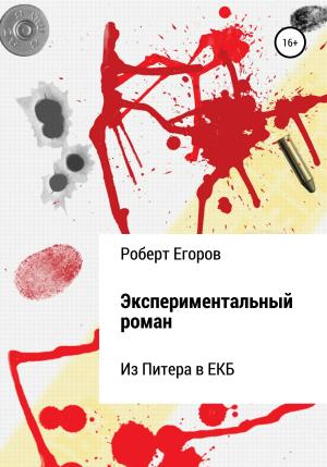 Обложка книги «Экспериментальный роман» — Роберт Егоров