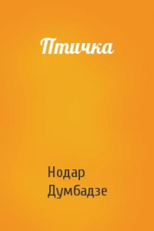 Обложка книги «Птичка» — Нодар Думбадзе