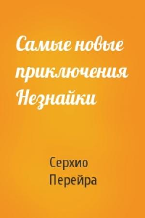 Обложка книги «Самые новые приключения Незнайки» — Серхио Перейра