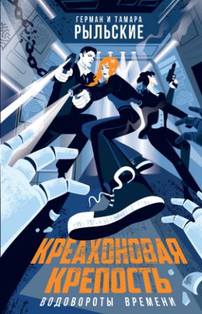 Обложка книги «Креахоновая крепость. Водовороты времени» — Герман Рыльский, Тамара Рыльская