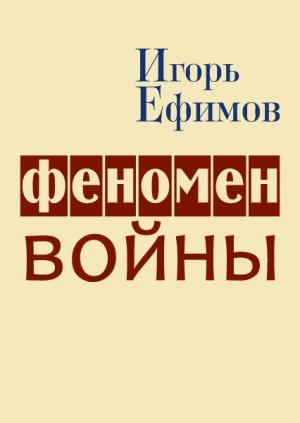 Обложка книги «Феномен войны» — Игорь Ефимов