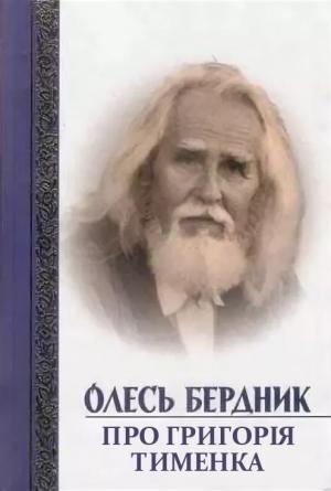 Обложка книги «Про Григорія Тименка» — Александр Бердник