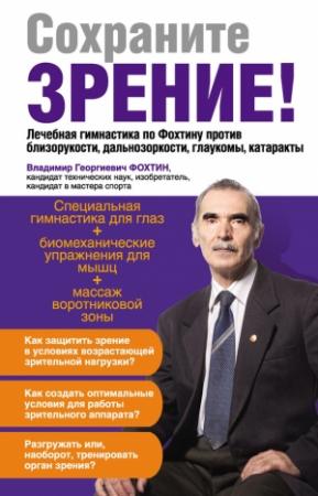 Обложка книги «Сохраните зрение! Лечебная гимнастика по Фохтину против близорукости, дальнозоркости, глаукомы, катаракты» — Владимир Фохтин