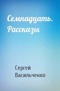 Семнадцать. Рассказы