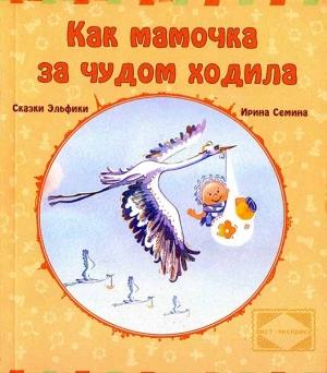 Обложка книги «Как мамочка за чудом ходила» — Ирина Семина