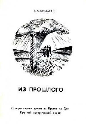 Обложка книги «Из прошлого: О переселении армян из Крыма на Дон» — Акоп Богданян