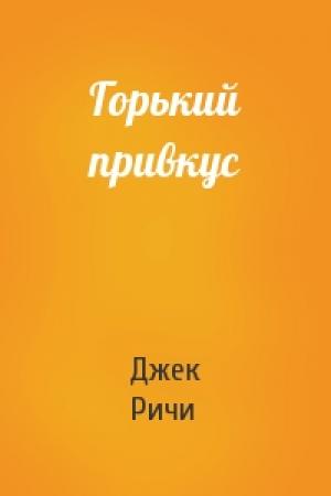 Обложка книги «Горький привкус» — Джек Ричи