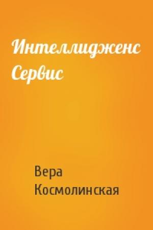 Обложка книги «Интеллидженс Сервис» — Вера Космолинская