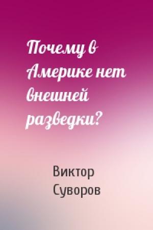 Обложка книги «Почему в Америке нет внешней разведки?» — Виктор Суворов