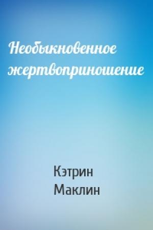 Обложка книги «Необыкновенное жертвоприношение» — Кэтрин Маклин