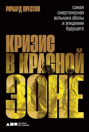 Обложка книги «Кризис в красной зоне. Самая смертоносная вспышка Эболы и эпидемии будущего» — Ричард Престон