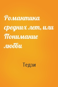 Романтика средних лет, или Понимание любви