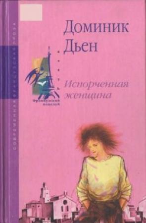 Обложка книги «Испорченная женщина» — Доминик Дьен