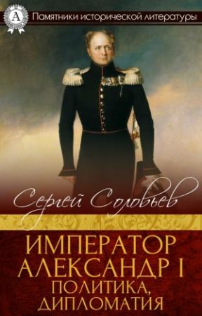 Обложка книги «Император Александр I. Политика, дипломатия» — Сергей Соловьев