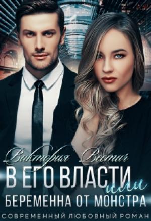 Обложка книги «В его власти, или Беременна от монстра» — Виктория Вестич