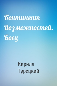 Континент Возможностей. Боец