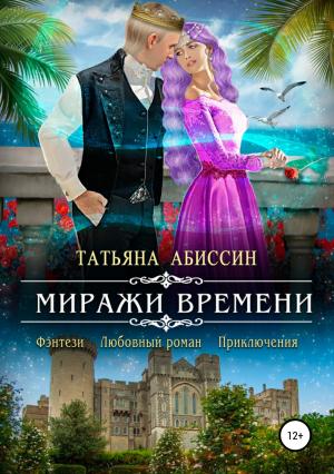 Обложка книги «Миражи времени» — Татьяна Абиссин