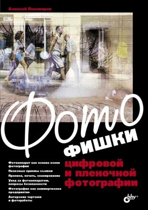 Обложка книги «Фотофишки цифровой и пленочной фотографии» — А. Пономарев