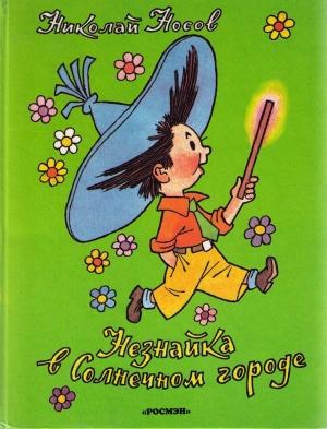 Обложка книги «Незнайка в Солнечном городе» — Николай Носов
