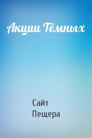 Обложка книги «Акции Тёмных» — Сайт Пещера
